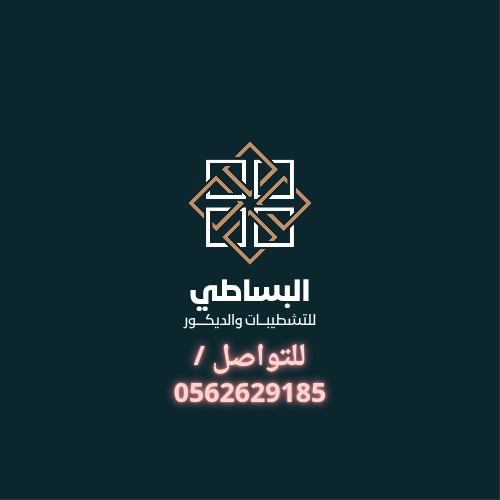 البساطي للتشطيبات والديكور